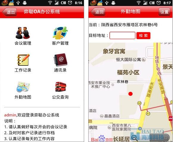 企业OA办公手机开发软件案例