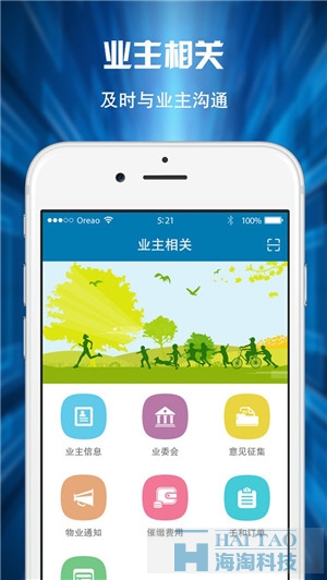 壬和物业通APP定制案例