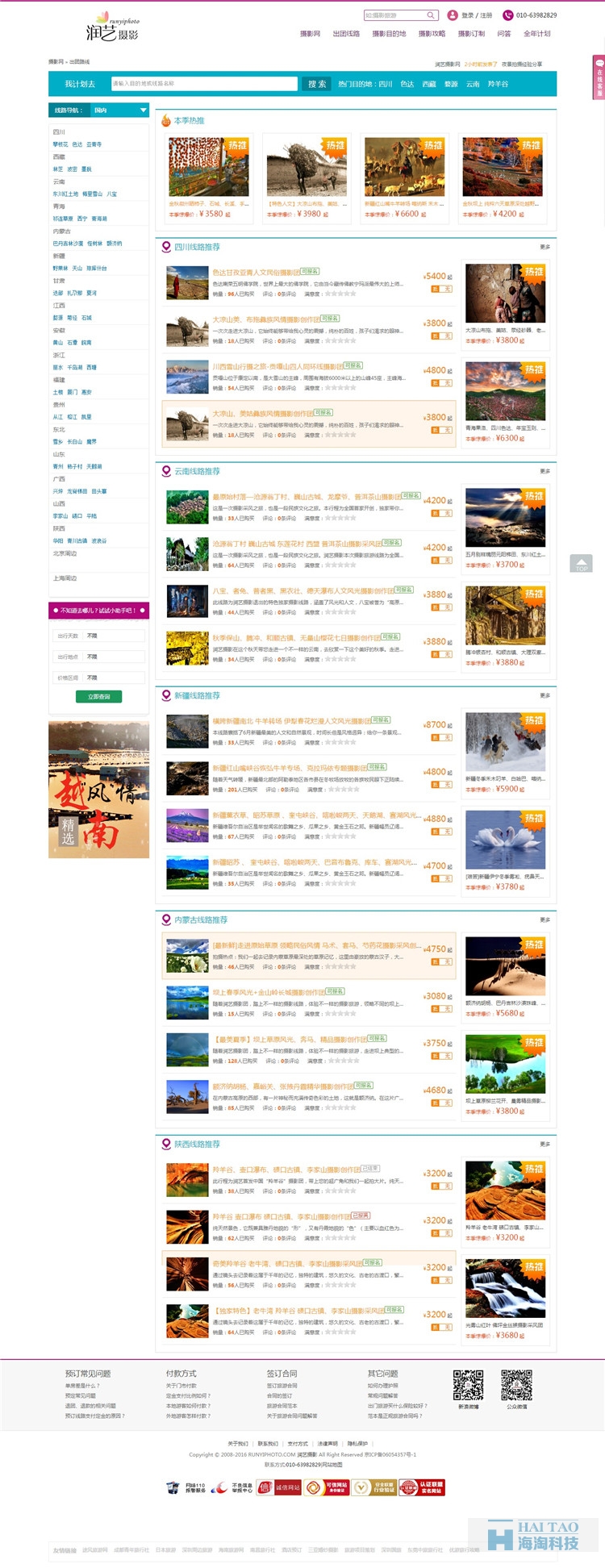 润艺摄影旅游行业网站建设方案,旅游网站建设设计,上海旅游资讯网建设方案