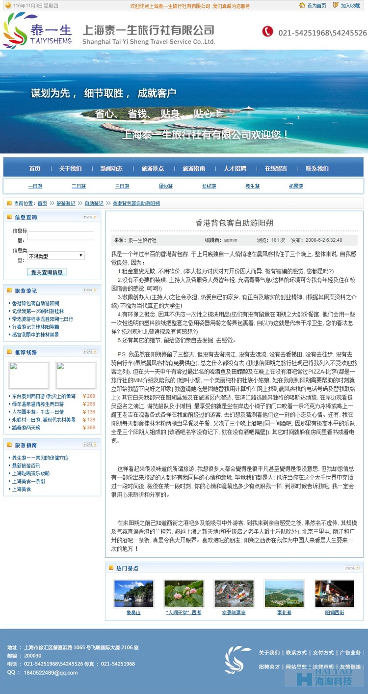 上海泰一生旅行社有有限公司网站建设,旅游网站建设案例,旅游网站设计案例