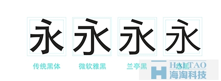 网页设计中字体设计-永