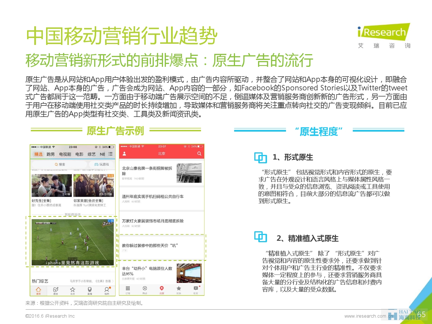 2016年中国移动营销行业研究报告——程序化时代篇_000065