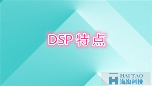 DSP特点