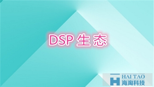 DSP生态