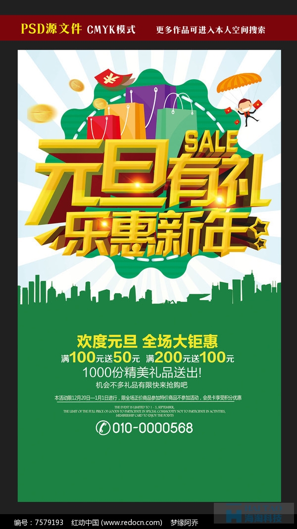 圣诞元旦促销活动海报设计欣赏