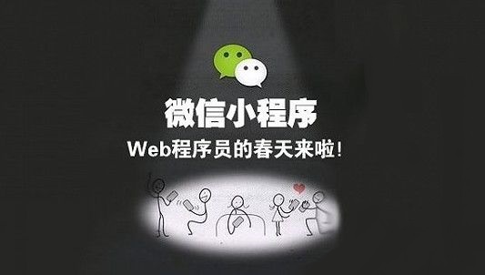 微信小程序是什么？