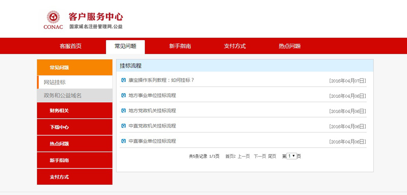 政务和公益机构域名注册管理中心网页设计