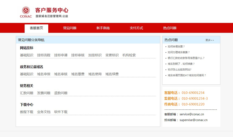 政务和公益机构域名注册管理中心网页设计