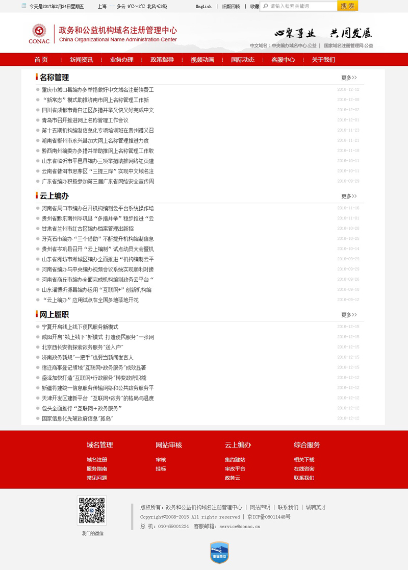 政务和公益机构域名注册管理中心网页设计