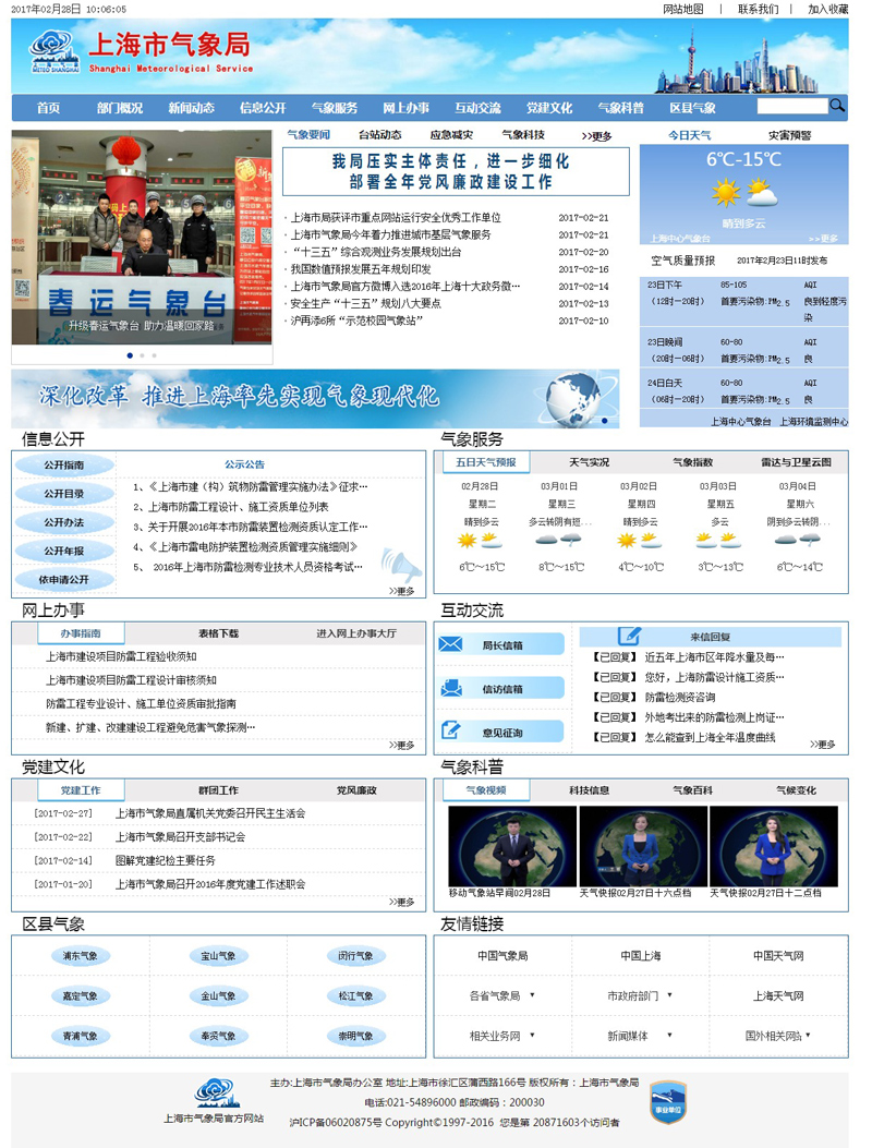 上海市气象局政府门户网站设计案例