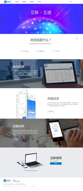 快货运物流企业网站建设案例,物流公司网站建设案例,物流网络建设案例欣赏