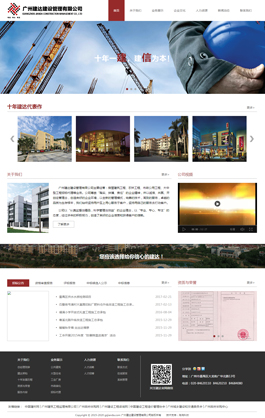 广州建达建设管理有限公司-主页展示