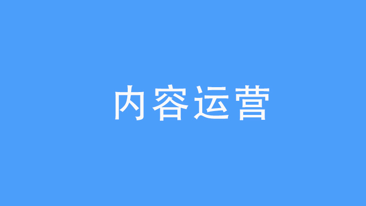 内容营销