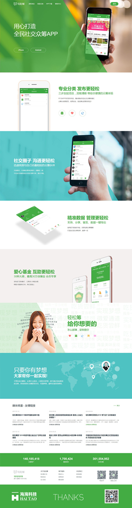 轻松筹社交平台网站建设案例,社交平台网站设计案例,社交网站制作案例