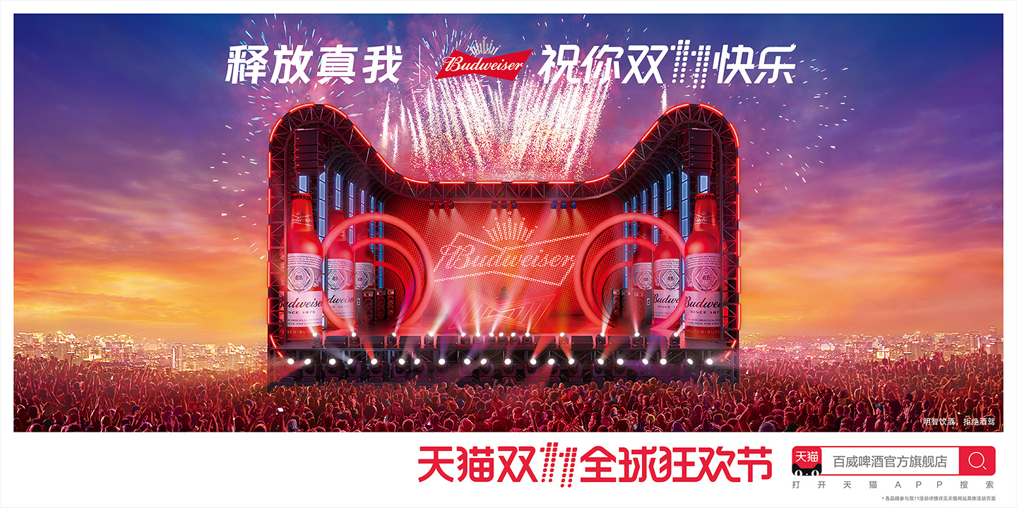 2017双11活动海报-百威